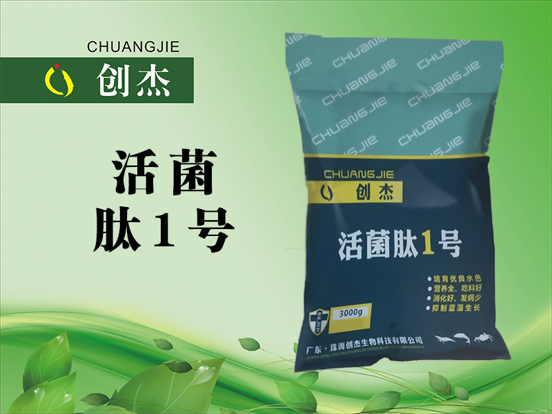 <b>活菌 肽1号</b>