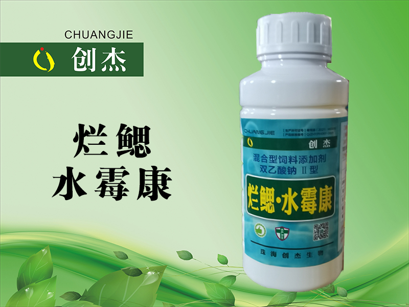 <b>烂鳃 水霉康</b>