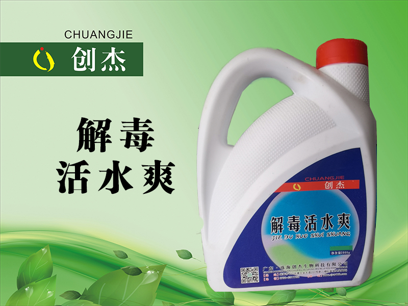 <b>解毒活水爽</b>