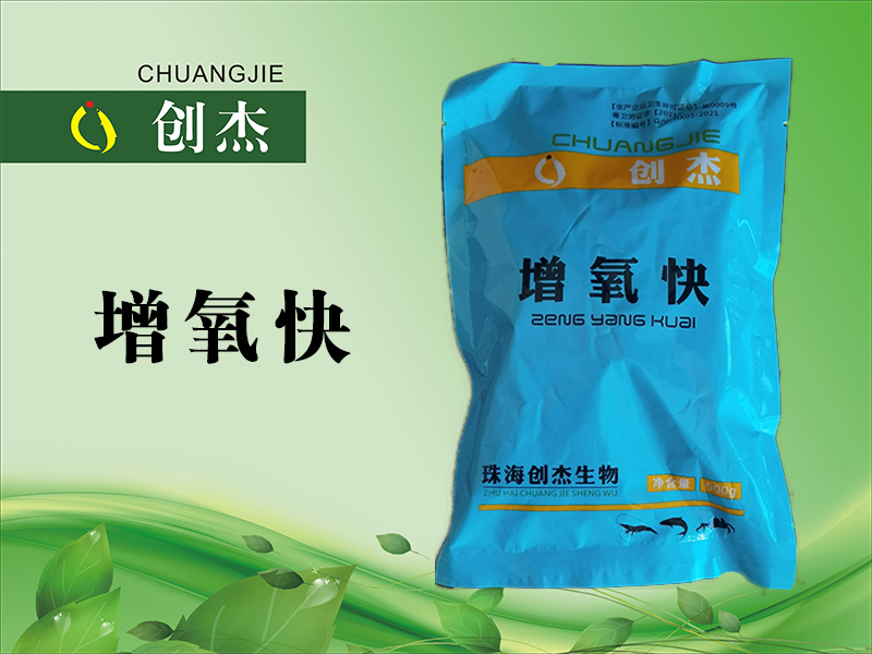 <b>增氧快</b>