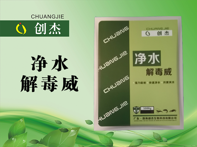 <b>净水解毒威</b>