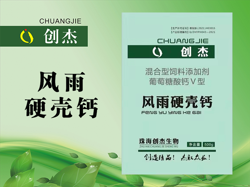 风雨 硬壳钙