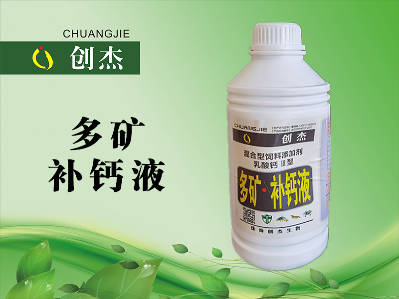 多矿补钙液