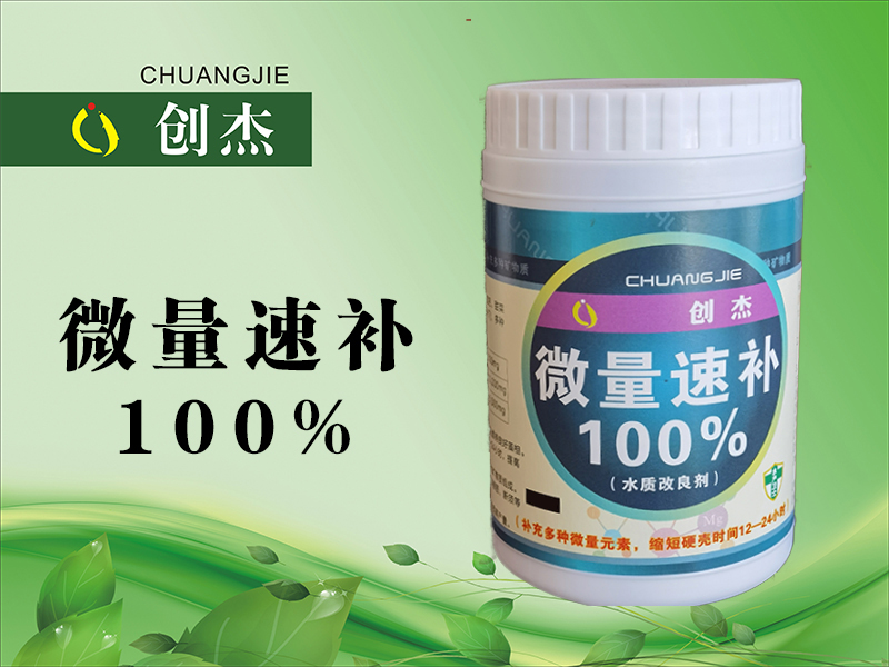 微量速补100%
