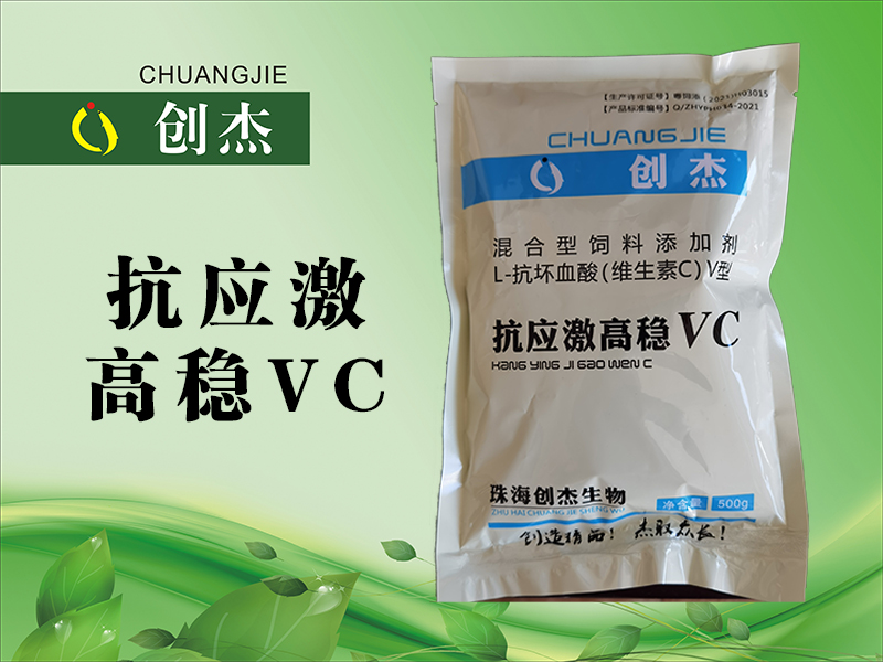 抗应激高稳VC
